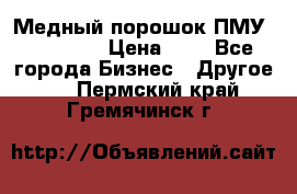  Медный порошок ПМУ 99, 9999 › Цена ­ 3 - Все города Бизнес » Другое   . Пермский край,Гремячинск г.